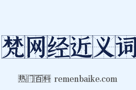 梵网经近义词是什么意思的图片